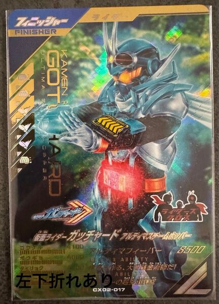 ガンバレジェンズ クロマティックX2弾 LR CX02-017 仮面ライダー ガッチャード アルティマスチームホッパー