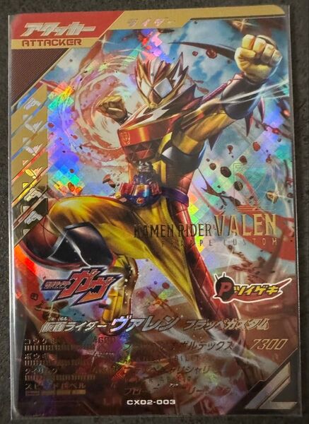 仮面ライダー ヴァレン フラッペカスタム LR CX02-003 ガンバレジェンズ