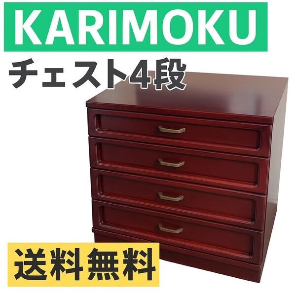 【送料無料】カリモク サイドチェスト 4段 リビングボード キャビネット