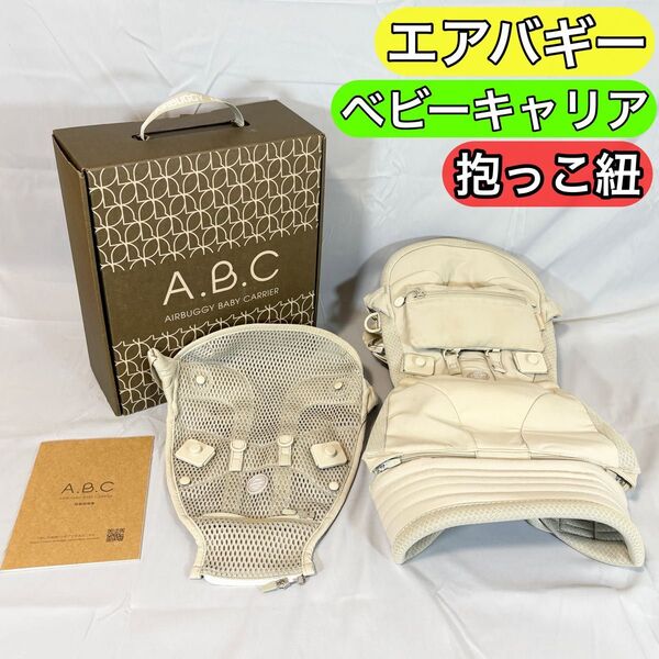 エアバギー AIRBUGGY ベビーキャリア CARRIER 抱っこ紐