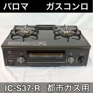 Paloma パロマ ガスコンロ ガステーブル 都市ガス IC-S37-R