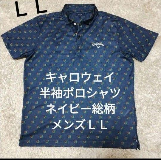 Callaway キャロウェイ ゴルフ ポロシャツ LLサイズ 総柄 ネイビー