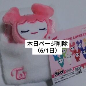 「本日ページ削除」TWICE LOVELYS モモ(もも)モブリー おふとんリールパスケース プライズ限定品