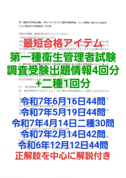 第一種衛生管理者試験、調査受験出題情報直近5回分