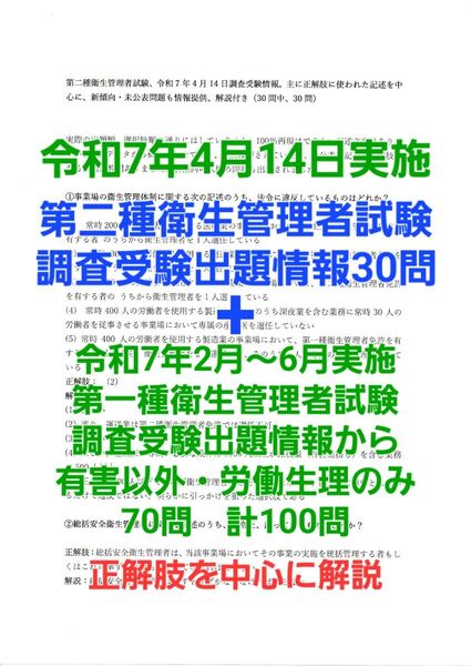 第二種衛生管理者試験、調査受験出題情報令和7年度100問