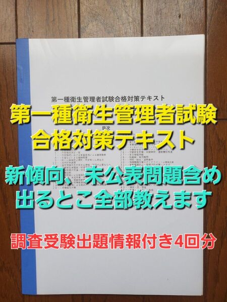 第一種衛生管理者試験合格対策テキスト(調査受験出題情報付き)