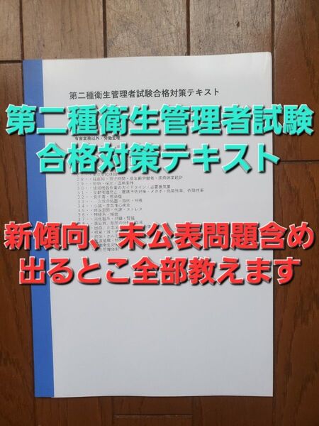 第二種衛生管理者試験合格対策テキスト(今年度実施、調査受験出題情報付き)