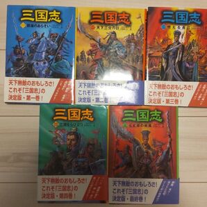 【歴史】三国志【全5冊】