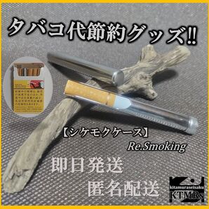 コンパクト携帯灰皿 シケモクケース (節約グッズ)☆即日発送☆