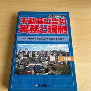 不動産広告の実務と規制 第7版