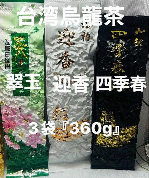 台湾阿里山/南投「翠玉/松柏嶺四季春/迎香」烏龍茶 飲みくらべ 袋『360g』
