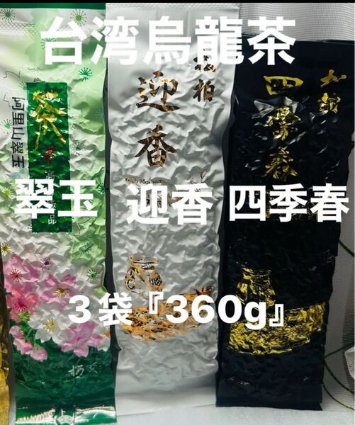 台湾阿里山/南投「翠玉/松柏嶺四季春/迎香」烏龍茶 飲みくらべ 袋『360g』