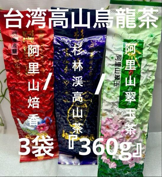 台湾阿里山翠玉/焙香烏龍/杉林渓高山茶 飲みくらべ 3袋『360g』