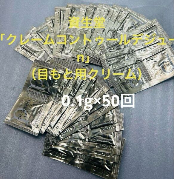 資生堂 「クレームコントゥールデジューn」(目もと用クリーム)0.1×50回→5g