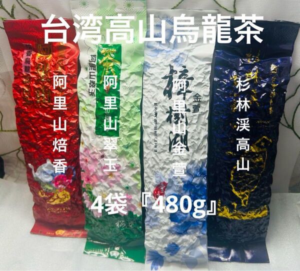 台湾高山烏龍茶「阿里山焙香/翠玉/金萱/杉林渓高山」飲みくらべ 4袋『480g』