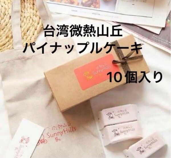台湾 微熱山丘 パイナップルケーキ 10個入り