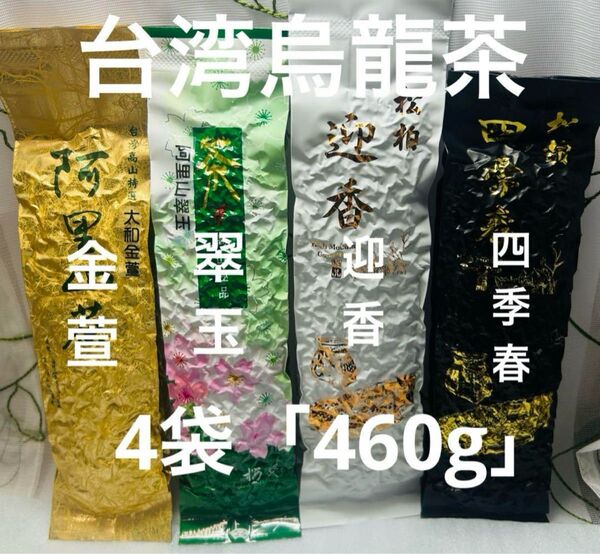 台湾高山烏龍茶「阿里山金萱/翠玉/松柏嶺四季春/迎香」飲みくらべ 4袋『460g』