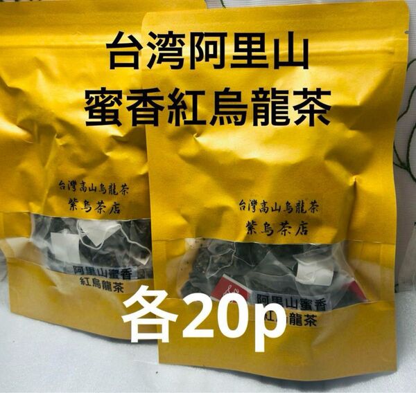 台湾阿里山蜜香紅烏龍茶 20p×2袋