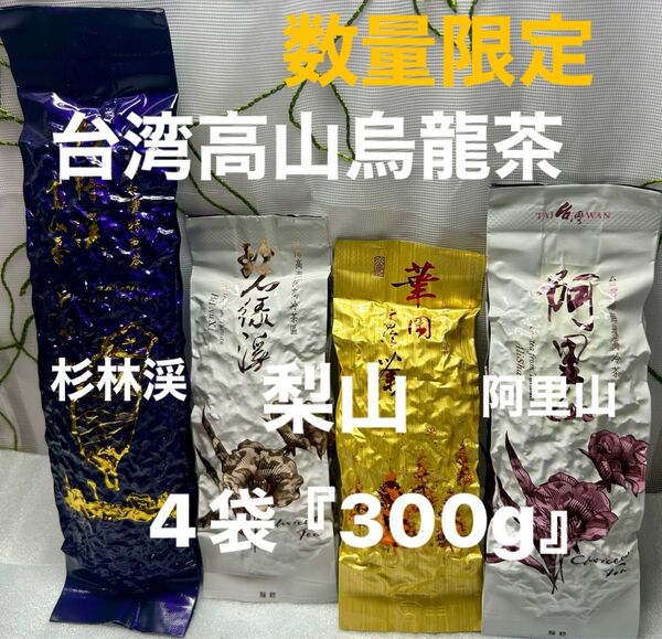 #数量限定#台湾高冷高山烏龍茶 4袋『300g』