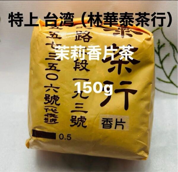 特上 台湾(林華泰茶行)茉莉香片茶 150g