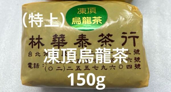 台湾林華泰茶行(特上)凍頂烏龍茶 150g