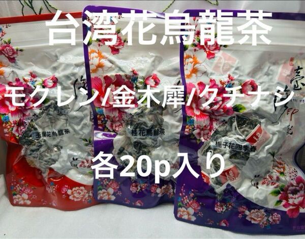 台湾クチナシ/モクレン/金木犀烏龍茶 各20p入り