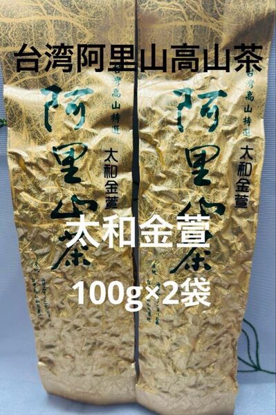 台湾☆阿里山太和金萱高山烏龍茶 100g×2袋