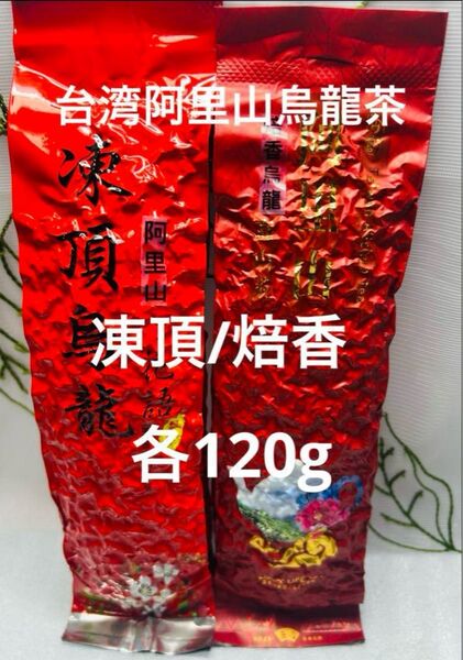 台湾阿里山(焙香)高山烏龍茶/阿里山(熟香)凍頂烏龍茶 各±120g