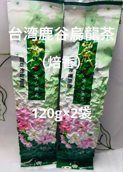 台湾鹿谷(焙香)烏龍茶 120g×2袋