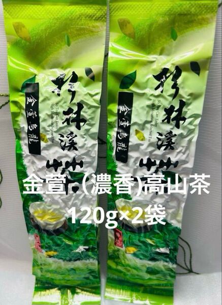 杉林渓渓金萱(濃香)高山茶 120g×2袋