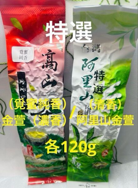 特選/台湾(覓蜜純香)金萱(濃香)茶/阿里山金萱(清香)烏龍茶 各120g