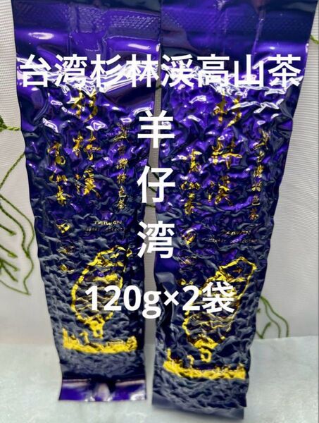 台湾◎杉林渓(羊仔湾)高山烏龍茶 120g×2袋