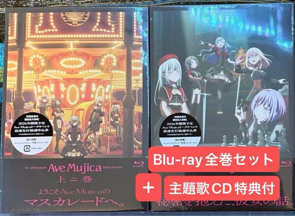 未開封 バンドリ Ave Mujica Blu-ray 上下巻 、主題歌Best 特典 セットBanG Dream !