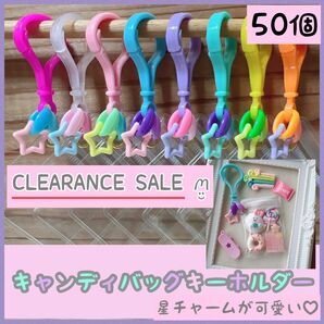 NO.220a (袋がB品) キャンディバッグキーホルダー おまかせ50個 星