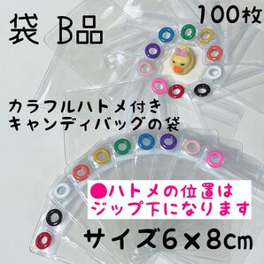 B品 100枚 キャンディバッグ 袋 6×8cm カラーハトメ キーホルダー
