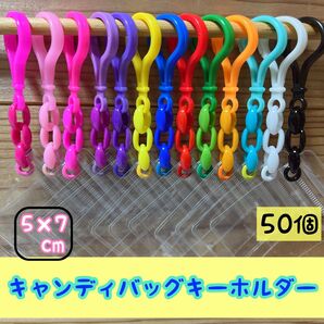 No.247A 50個セット キャンディバッグ キーホルダー 推し活 ガチャ詰めポーチ 5×7cm