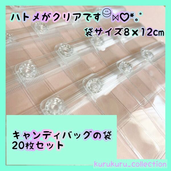 キャンディバッグ クリアハトメ付き 袋 8×12cm 20枚 キーホルダー 材料