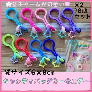 No.248B キャンディバッグ キーホルダー 18個セット 星チャーム付き ゆめかわ ガチャ詰めポーチ