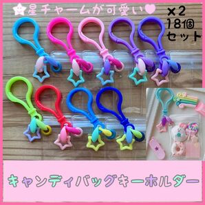 No.248A キャンディバッグキーホルダー 18個セット 星チャーム付き