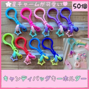 No.248A キャンディバッグキーホルダー 50個セット 星チャーム付き