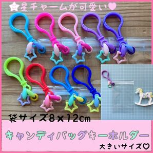 No.248D キャンディバッグ キーホルダー 星チャーム付き ゆめかわチャーム ガチャ詰めポーチ