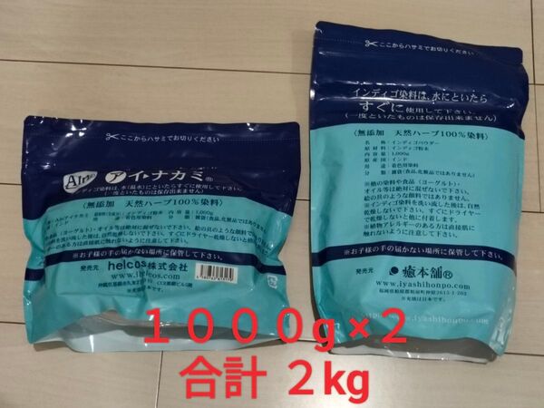 無添加天然ハーブ100%☆インディゴパウダー☆1000g×2☆1kg×2 まとめてセット☆ヒルコス癒本舗