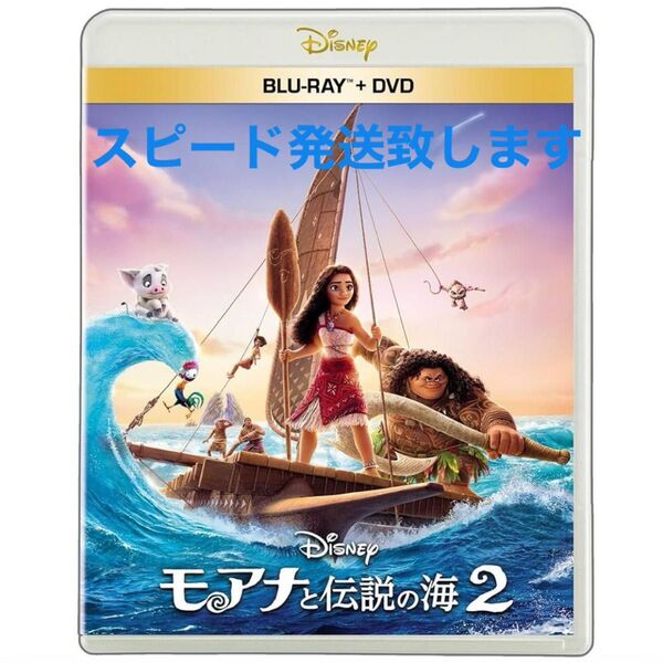 最新作 モアナと伝説の海2 ブルーレイ + DVD セット 2枚組 純正ケース付