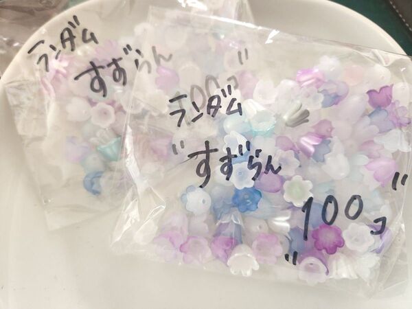 すずらん ビーズ 100個×2袋セット 大人気 ランダム