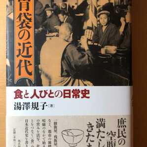 湯澤 規子胃袋の近代―食と人びとの日常史