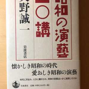 矢野 誠一 昭和の演藝 二〇講