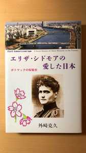 エリザ・シドモアの愛した日本