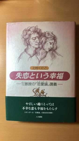 上村 くにこ失恋という幸福―U教授の『恋愛論』講義