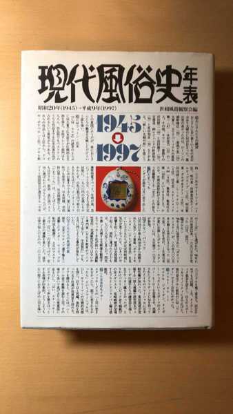 世相風俗観察会現代風俗史年表―昭和20年(1945)~平成9年(1997)
