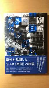 美留町 義雄 鴎外のベルリン―交通・衛生・メディア